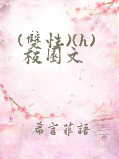 (双性)(h) 校园文