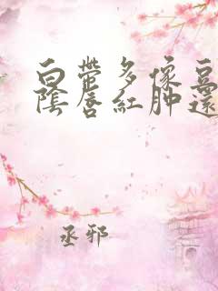 白带多像豆腐渣阴唇红肿还瘙痒