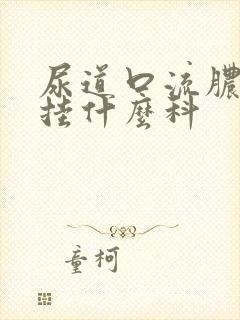 尿道口流脓医院挂什么科