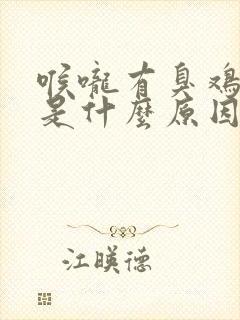 喉咙有臭鸡蛋味是什么原因