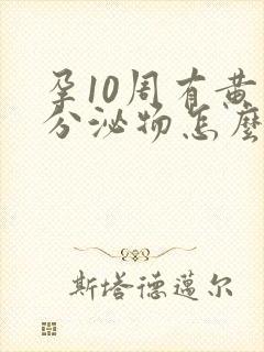 孕10周有黄色分泌物怎么回事