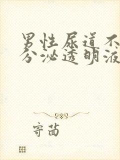 男性尿道不自觉分泌透明液体