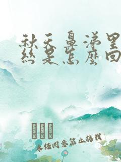 秋天鼻涕里带血丝是怎么回事