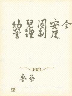 幼儿园安全检查管理制度