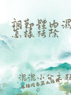 调节体内湿气重怎样祛除