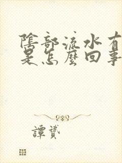 阴部流水有异味是怎么回事女性