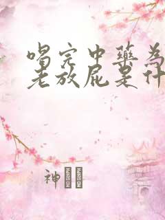 喝完中药为什么老放屁是什么原因