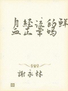 月经流的鲜红的血正常吗