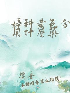 妇科黄色分泌物用什么药