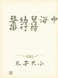 婴幼儿浴巾品牌排行榜