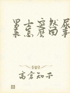 男士突然尿不出来怎么回事