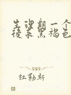 生理期一个星期后来黑褐色血