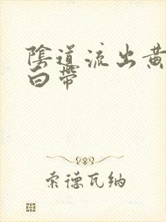 阴道流出黄色的白带