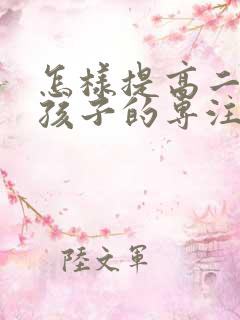 怎样提高二年级孩子的专注力