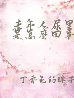 老年人尿里带血是怎么回事