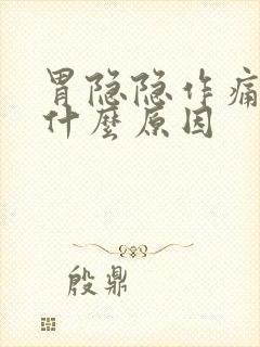 胃隐隐作痛胀气什么原因