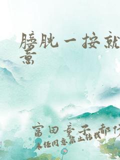 膀胱一按就有尿意