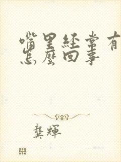 嘴里经常有异味怎么回事