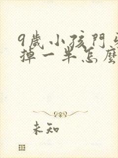 9岁小孩门牙磕掉一半怎么办