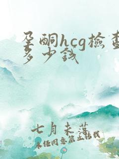 孕酮hcg检查多少钱