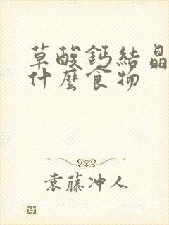 草酸钙结晶高吃什么食物