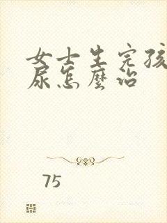 女士生完孩子漏尿怎么治