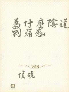 为什么阴道内有刺痛感