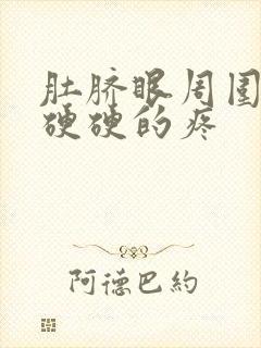 肚脐眼周围按着硬硬的疼