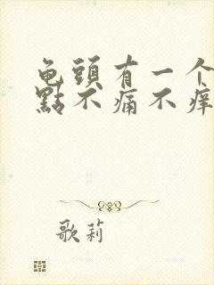 龟头有一个小红点不痛不痒怎么回事