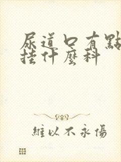 尿道口有点刺痛挂什么科