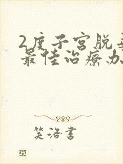 2度子宫脱垂的最佳治疗办法