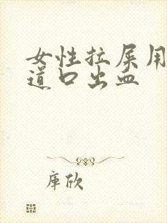 女性拉屎用力阴道口出血