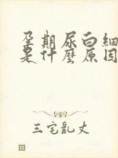 孕期尿白细胞高是什么原因