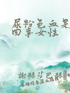 尿粉色血是怎么回事女性