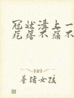 冠状沟上一排红疙瘩不痛不痒