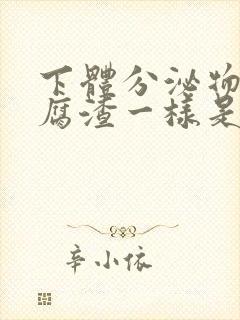 下体分泌物像豆腐渣一样是怎么回事