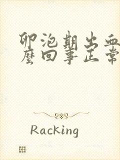 卵泡期出血是怎么回事正常吗