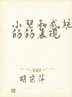 小儿和感统失调的的表现