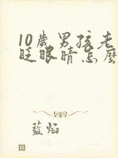 10岁男孩老是眨眼睛怎么回事