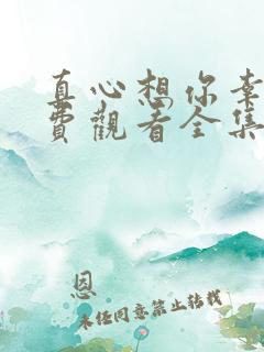 真心想你幸福免费观看全集高清