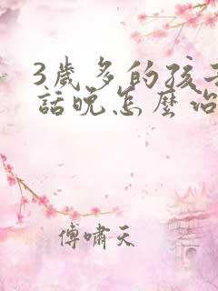 3岁多的孩子说话晚怎么治