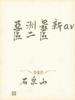 亚洲最新av一区二区