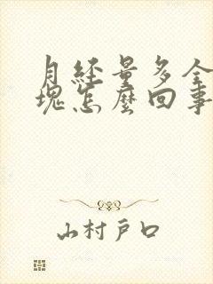 月经量多全是血块怎么回事