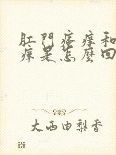 肛门瘙痒和阴部痒是怎么回事