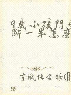 9岁小孩门牙摔断一半怎么办