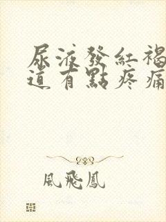 尿液发红褐色尿道有点疼痛