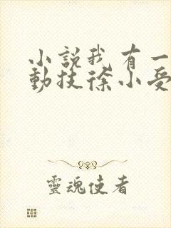 小说我有一身被动技徐小受免费完本