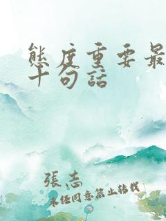 态度重要最经典十句话