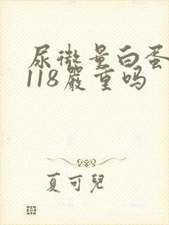 尿微量白蛋白高118严重吗