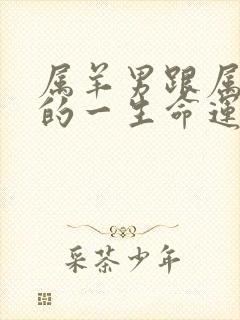 属羊男跟属蛇女的一生命运如何